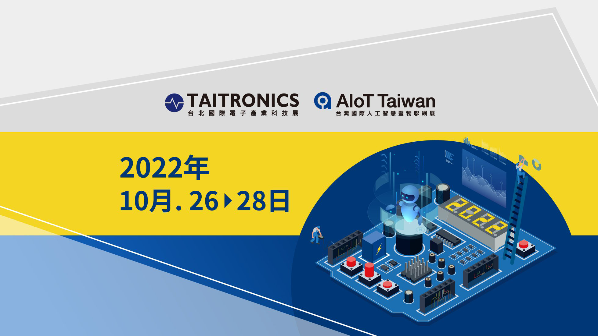 2022台北國際電子產業科技展 台灣國際人工智慧暨物聯網展